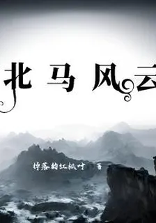 北馬風雲 封面