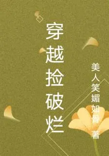 穿越撿破爛 封面