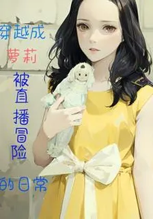 穿越成蘿莉被直播冒險的日常 封面