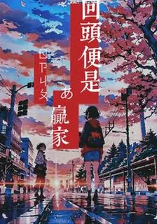 回頭，便是贏家 封面