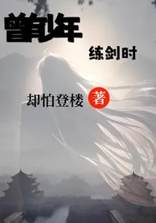 曾有少年練劍時 封面