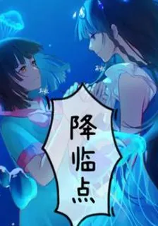 葉羅麗一降臨點 封面