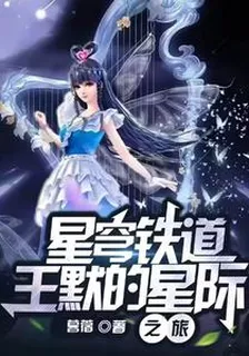 星穹鐵道：王默的星際之旅 封面