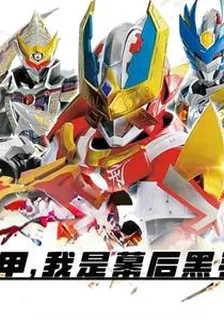 鎧甲，我是幕後黑手 封面