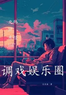 調教娛樂圈 封面