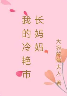我的冷豔市長媽媽 封面