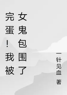 完蛋！我被女鬼包圍了 封面