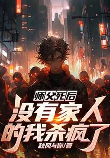 師父死後，沒有家人的我殺瘋了 封面