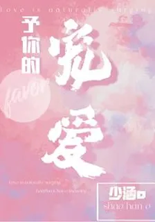 予你的寵愛 封面