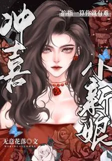 沖喜小新娘，掐指一算你就有難 封面