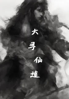 大尋仙途 封面