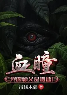 血瞳之我的師傅是狐仙 封面