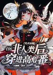 咒回：cos非人類後穿進高危番 封面
