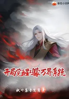 開局覺醒鴻蒙萬界系統 封面
