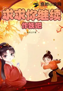 求求你繼續作妖吧 封面