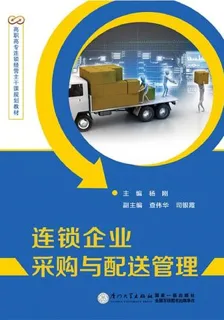 連鎖企業採購與配送管理 封面