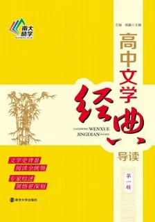 高中文學經典導讀（第一輯） 封面