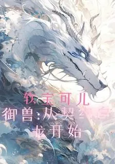 御獸，從契約白龍開始 封面