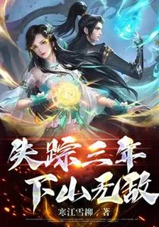 失蹤三年，下山無敵 封面