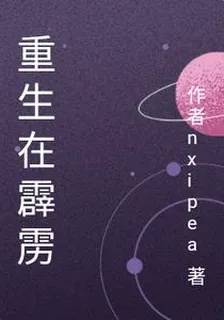 重生在霹靂 封面
