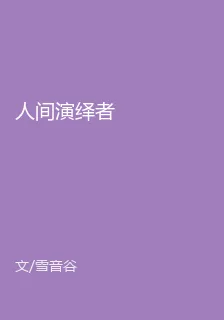 人間演繹者 封面