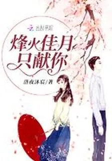 烽火佳月只獻你 封面