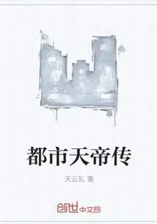 都市天帝傳 封面