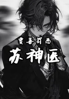 賞善罰惡蘇神醫 封面