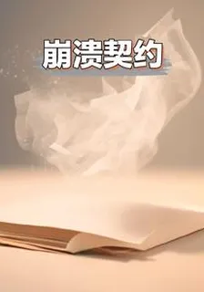 崩潰契約 封面