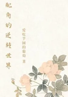 配角的逆轉世界 封面
