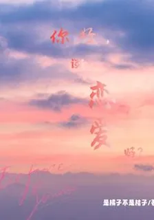 你好，談戀愛嗎？ 封面