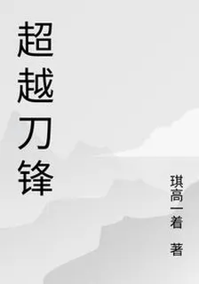 超越刀鋒 封面