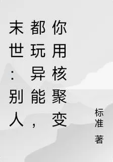 末世：別人都玩異能，你用核聚變 封面