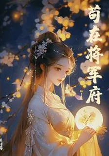 苟在將軍府 封面