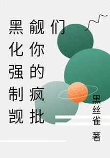 黑化強制覬覦你的瘋批們 封面