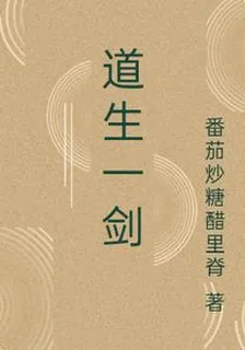 道生一劍 封面