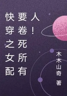 快穿之女配要卷死所有人！ 封面