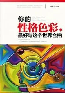 你的性格色彩，最好與這個世界合拍 封面