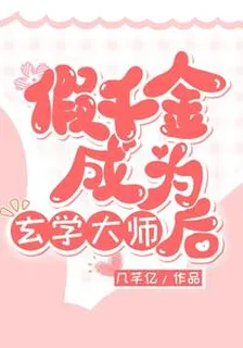 假千金成爲玄學大師後 封面