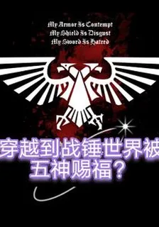 戰錘：穿到戰錘世界被五神賜福？ 封面