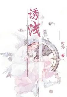 誘淺 封面