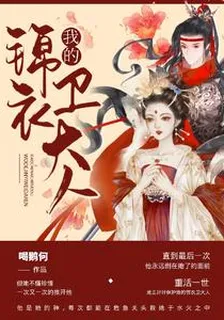 我的錦衣衛大人 封面