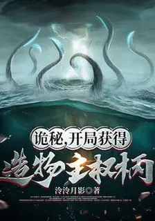 詭祕，開局獲得造物主權柄 封面