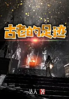 古老的足跡 封面
