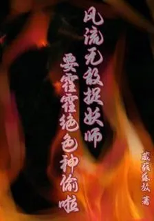 風流無敵捉妖師要霍霍絕色神偷啦 封面