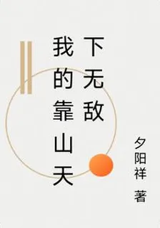 我的靠山天下無敵 封面