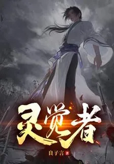 靈覺者 封面