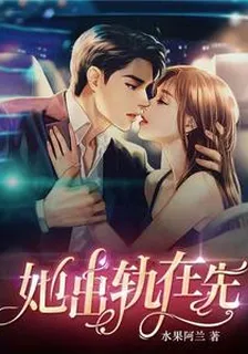 她出軌在先 封面