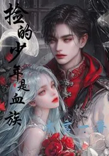撿的少年是血族 封面