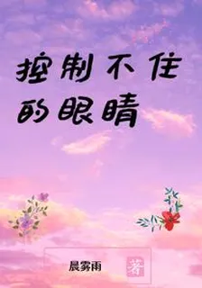 控制不住的眼睛 封面